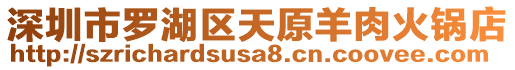 深圳市羅湖區(qū)天原羊肉火鍋店