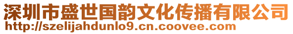 深圳市盛世國(guó)韻文化傳播有限公司