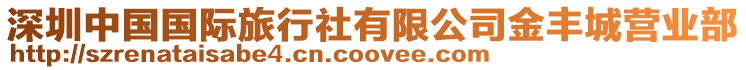 深圳中國國際旅行社有限公司金豐城營業部