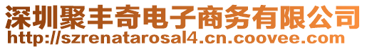 深圳聚豐奇電子商務(wù)有限公司