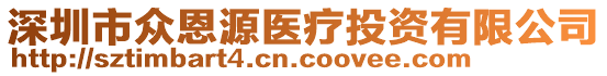 深圳市眾恩源醫(yī)療投資有限公司