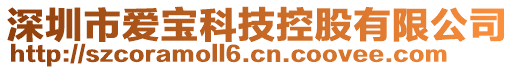 深圳市愛寶科技控股有限公司