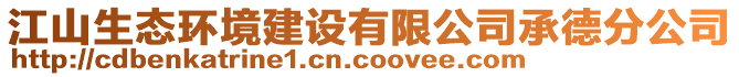 江山生態(tài)環(huán)境建設(shè)有限公司承德分公司