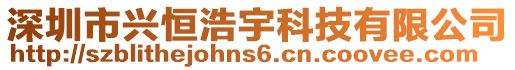 深圳市興恒浩宇科技有限公司