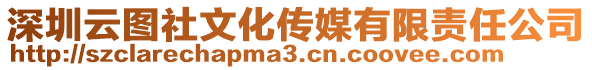 深圳云圖社文化傳媒有限責(zé)任公司