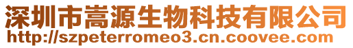 深圳市嵩源生物科技有限公司