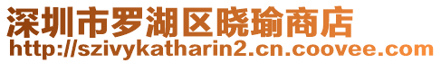 深圳市羅湖區(qū)曉瑜商店