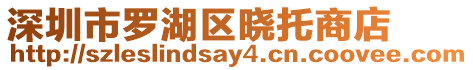 深圳市羅湖區(qū)曉托商店