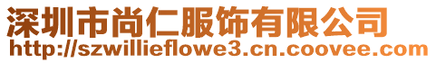 深圳市尚仁服飾有限公司