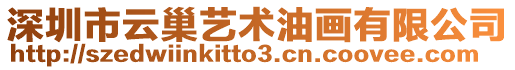 深圳市云巢藝術油畫有限公司