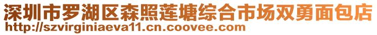 深圳市羅湖區森照蓮塘綜合市場雙勇面包店
