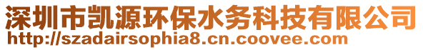 深圳市凱源環(huán)保水務(wù)科技有限公司