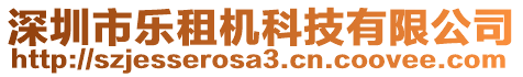 深圳市樂(lè)租機(jī)科技有限公司