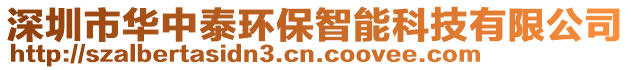 深圳市華中泰環(huán)保智能科技有限公司