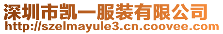 深圳市凱一服裝有限公司