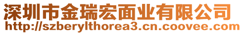 深圳市金瑞宏面業(yè)有限公司