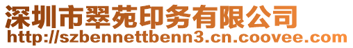 深圳市翠苑印務(wù)有限公司