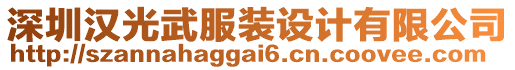 深圳漢光武服裝設計有限公司