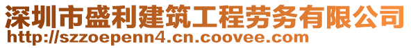 深圳市盛利建筑工程勞務(wù)有限公司