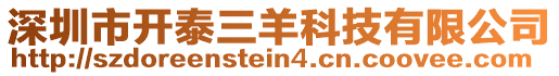 深圳市開泰三羊科技有限公司