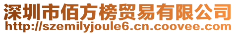 深圳市佰方榜貿易有限公司