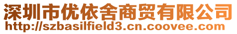 深圳市優(yōu)依舍商貿(mào)有限公司