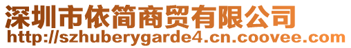 深圳市依簡商貿(mào)有限公司