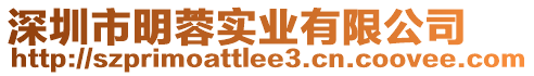 深圳市明蓉實業有限公司