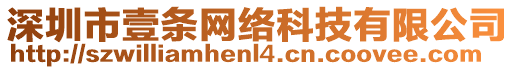 深圳市壹條網(wǎng)絡(luò)科技有限公司