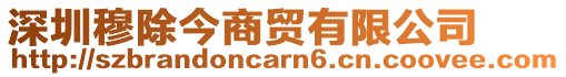 深圳穆除今商貿有限公司