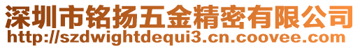 深圳市銘揚五金精密有限公司