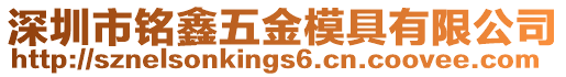 深圳市銘鑫五金模具有限公司