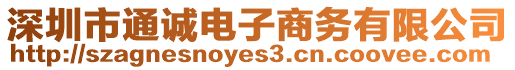 深圳市通誠電子商務有限公司