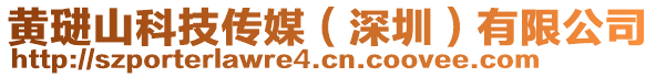 黃琎山科技傳媒（深圳）有限公司