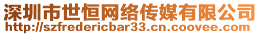 深圳市世恒網(wǎng)絡(luò)傳媒有限公司