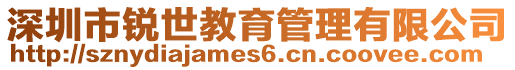 深圳市銳世教育管理有限公司