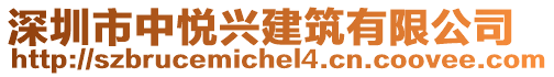 深圳市中悅興建筑有限公司