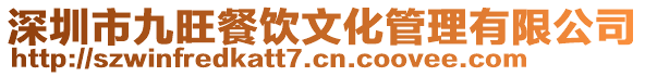 深圳市九旺餐饮文化管理有限公司