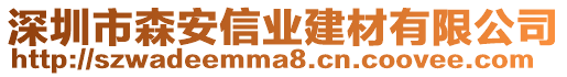 深圳市森安信業(yè)建材有限公司