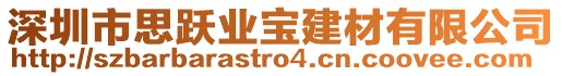 深圳市思躍業(yè)寶建材有限公司