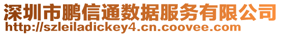 深圳市鵬信通數(shù)據(jù)服務(wù)有限公司