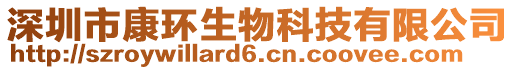 深圳市康環(huán)生物科技有限公司