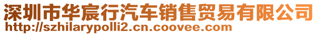 深圳市華宸行汽車(chē)銷(xiāo)售貿(mào)易有限公司