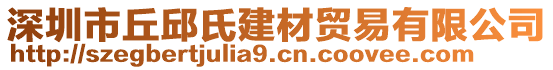 深圳市丘邱氏建材貿(mào)易有限公司