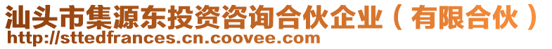 汕頭市集源東投資咨詢合伙企業(yè)（有限合伙）