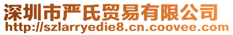 深圳市嚴(yán)氏貿(mào)易有限公司