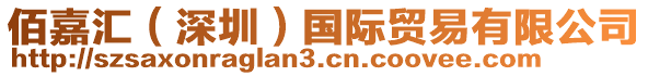 佰嘉匯（深圳）國(guó)際貿(mào)易有限公司