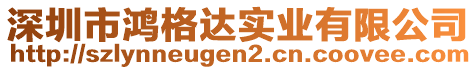 深圳市鴻格達(dá)實業(yè)有限公司