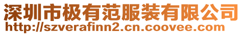 深圳市極有范服裝有限公司