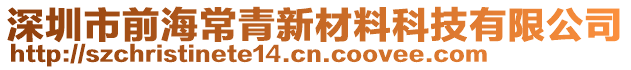 深圳市前海常青新材料科技有限公司